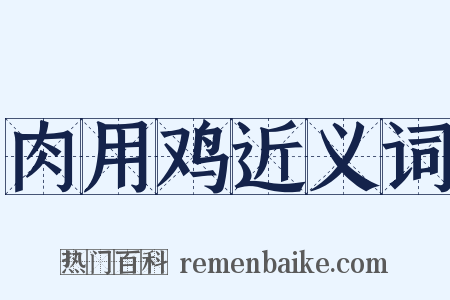 肉用鸡近义词是什么意思的图片